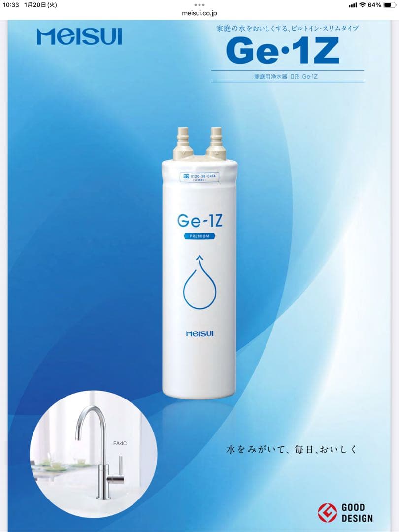 【新品・未使用品】メイスイ 浄水器 Ge-1Z-FA4C 取扱説明書 保証書付