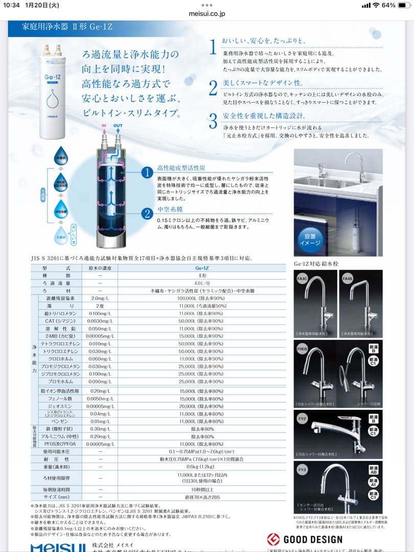 【新品・未使用品】メイスイ 浄水器 Ge-1Z-FA4C 取扱説明書 保証書付