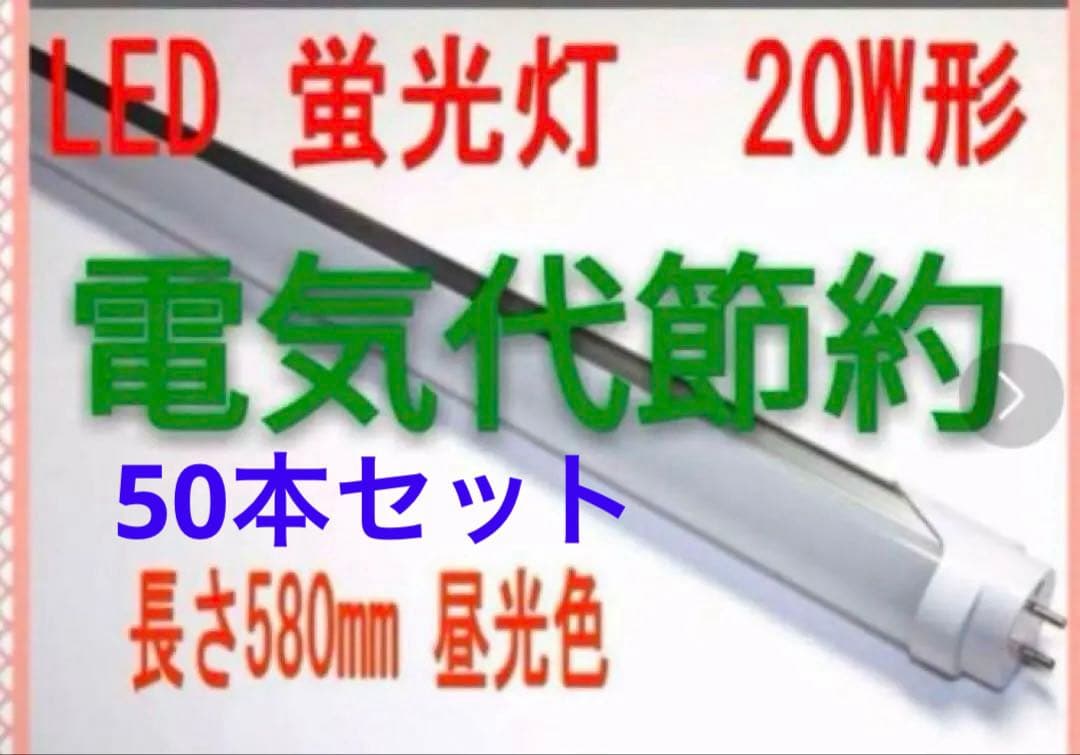 電気代節約！LED 蛍光灯 20W形　580mm 昼光色 50本セット 送料込