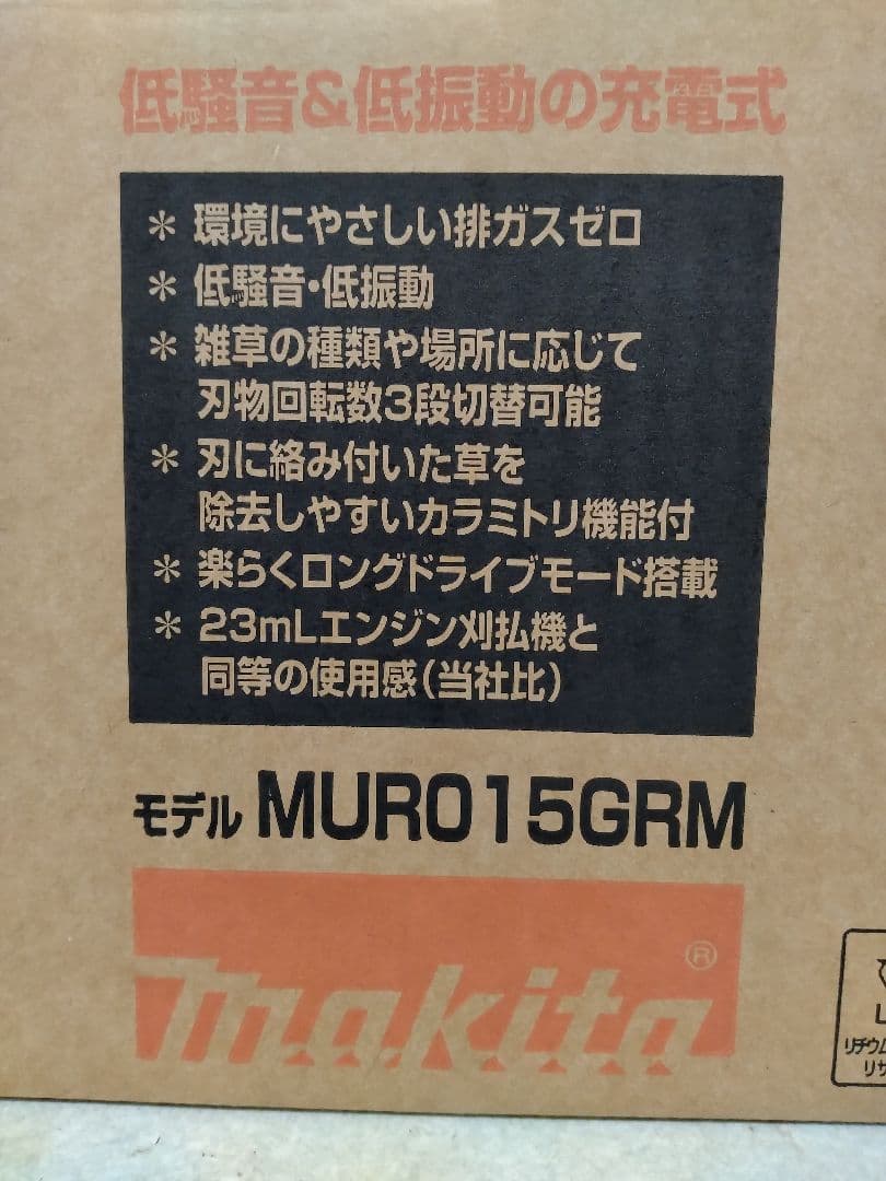 ★マキタ充電式草刈機MUR015GRM　セット品