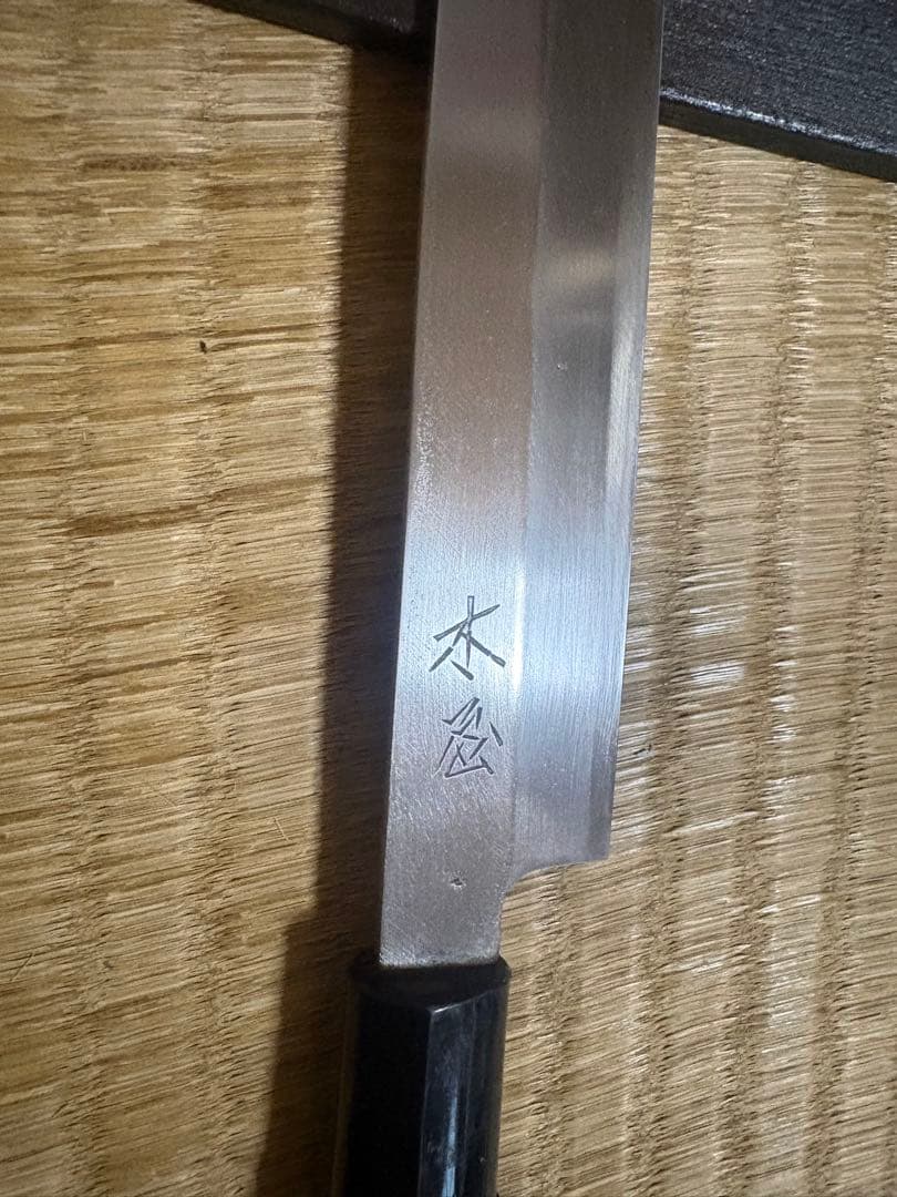 木屋　刺身包丁　刃渡り約20㎝
