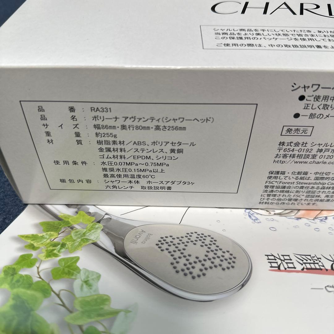 未開封 CHARLE RA331 シャワーヘッド ボリーナ アヴァンティ