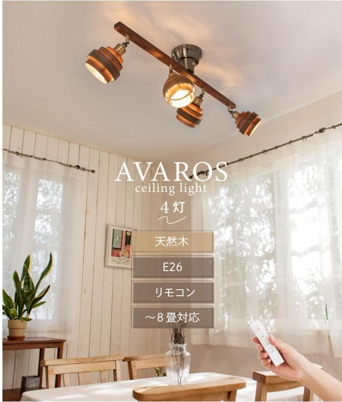 【新品・未使用】Ampoule シーリングライト 4 灯 AVAROSアヴァロス