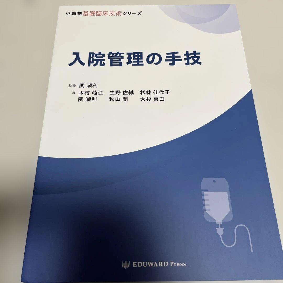 入院管理の手技　小動物基礎臨床技術シリーズ　獣医　医学書