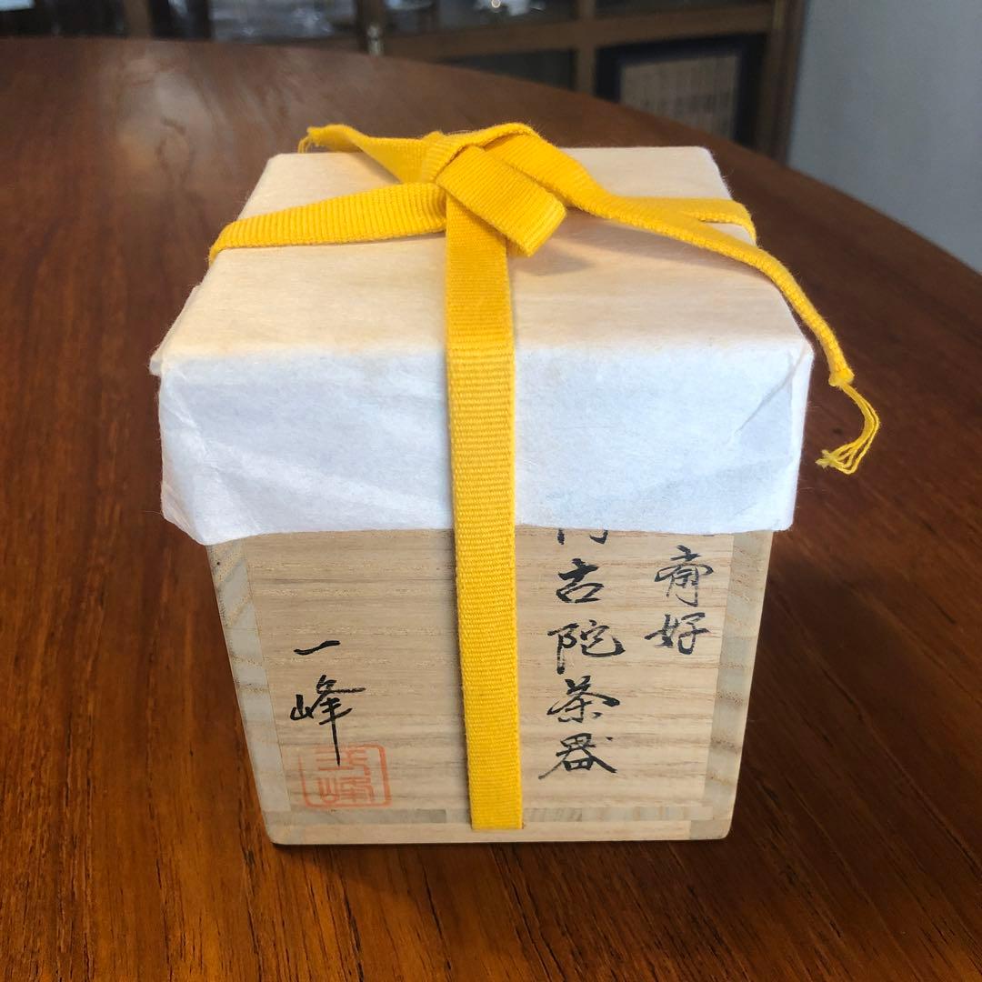 茶道具　茶入　一峰作　金糸
