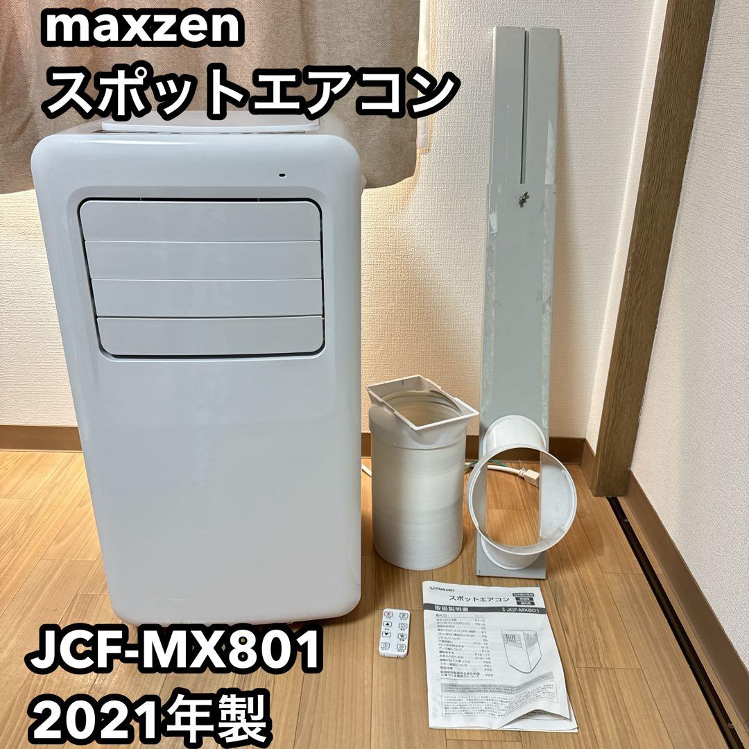 maxzen スポットエアコン JCF-MX801 2021年製