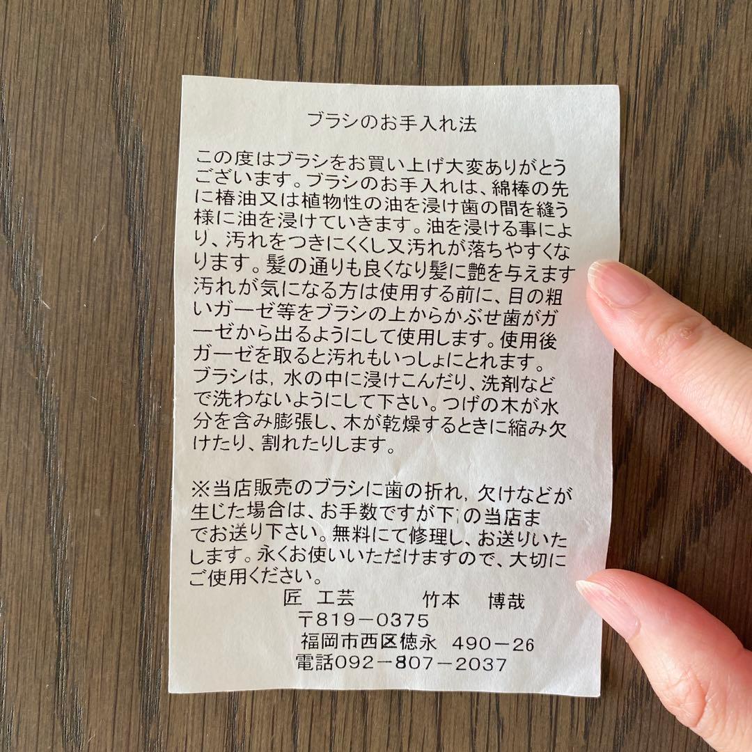 つげブラシ　筑前つげ細工　匠工芸