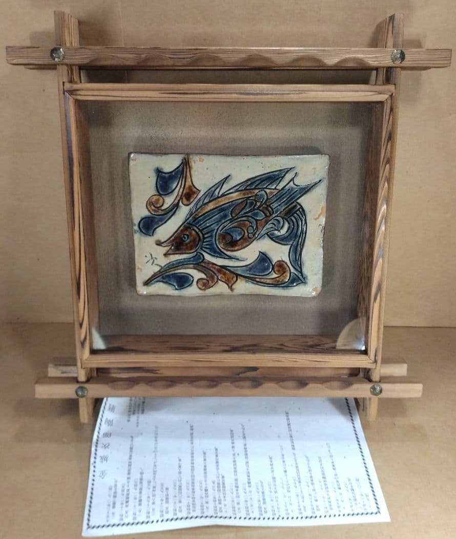 【本物保証】金城次郎 琉球陶器 壷屋焼笑魚紋陶額 出荷時紙箱 栞 人間国宝 壺屋