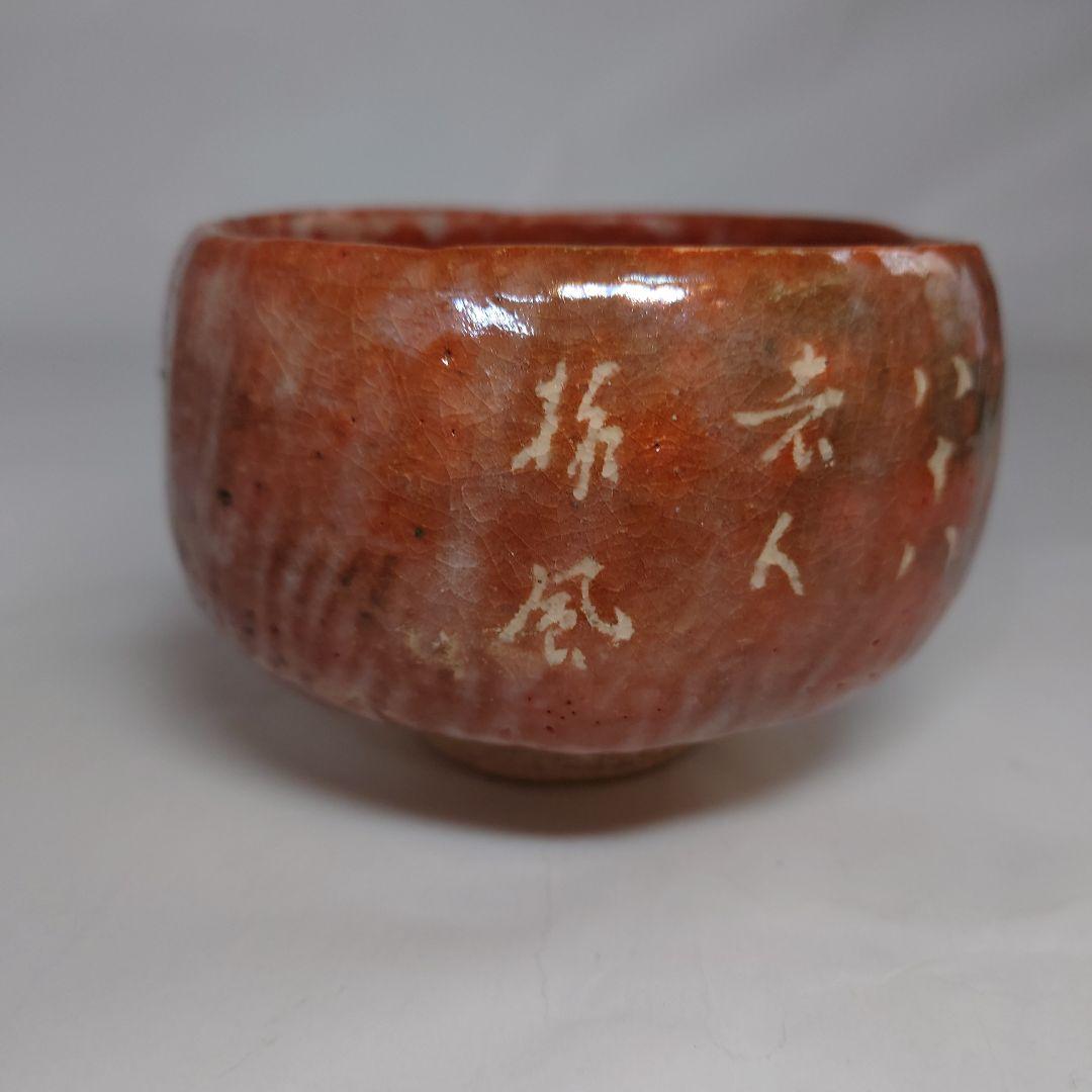 伊藤才叟　津嶋焼　赤楽茶碗　服部擔風筆　抹茶碗　雅風軒 　尾張　津嶋窯　茶道具