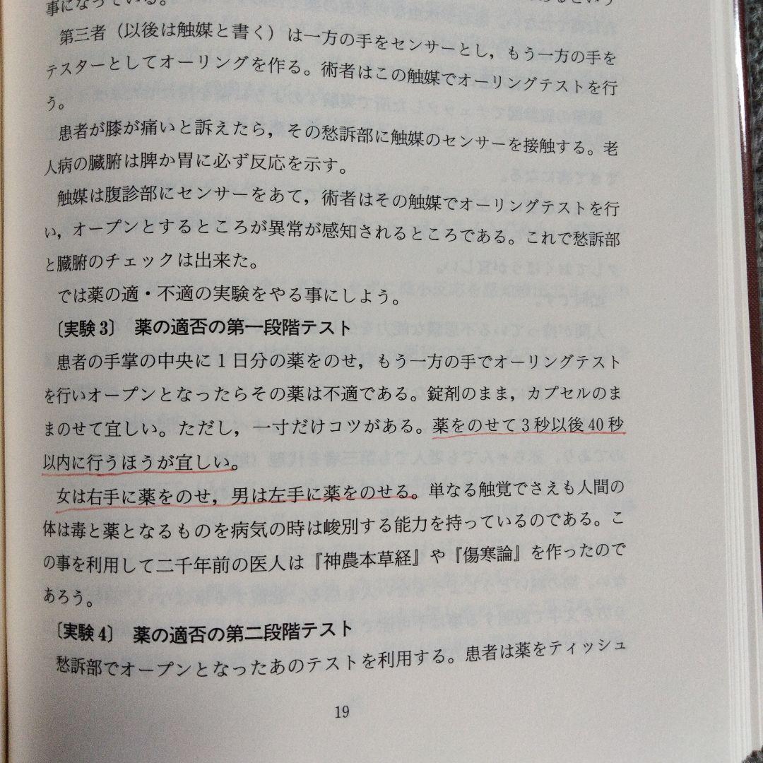 臨床東洋医学原論 経別 経筋 奇経療法 人江正著 医道の日本社