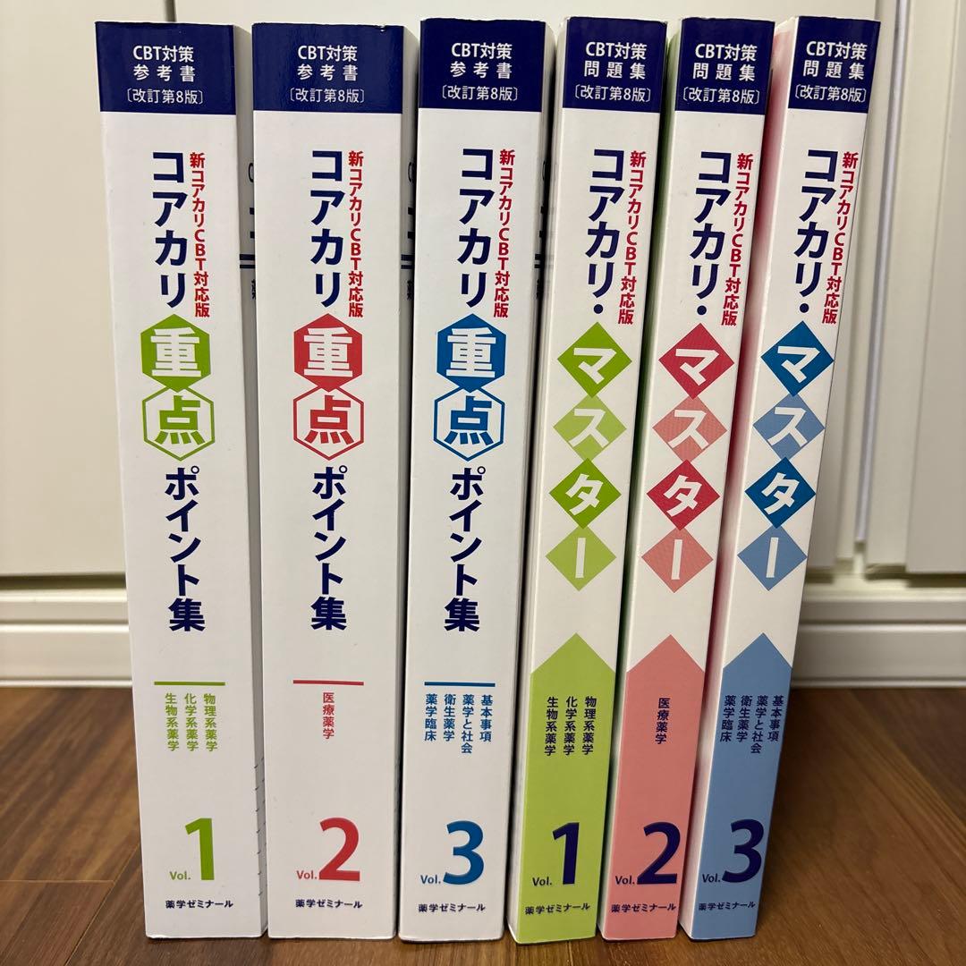 コアカリ重点ポイント集12 3 改訂第8版 コアカリマスター123 改訂第8版