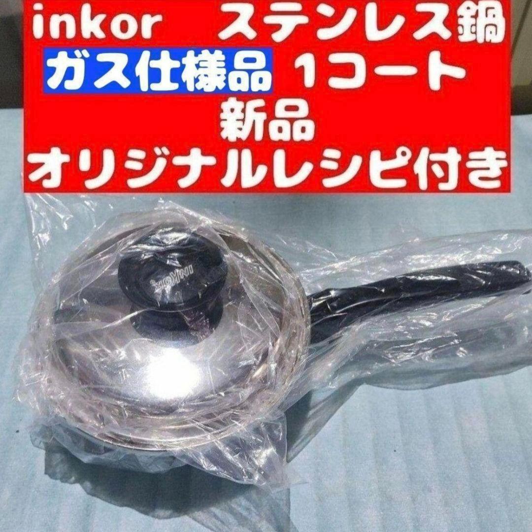 ステンレス鍋 新品 ガス仕様 INKOR インコア 1コート 1QT@