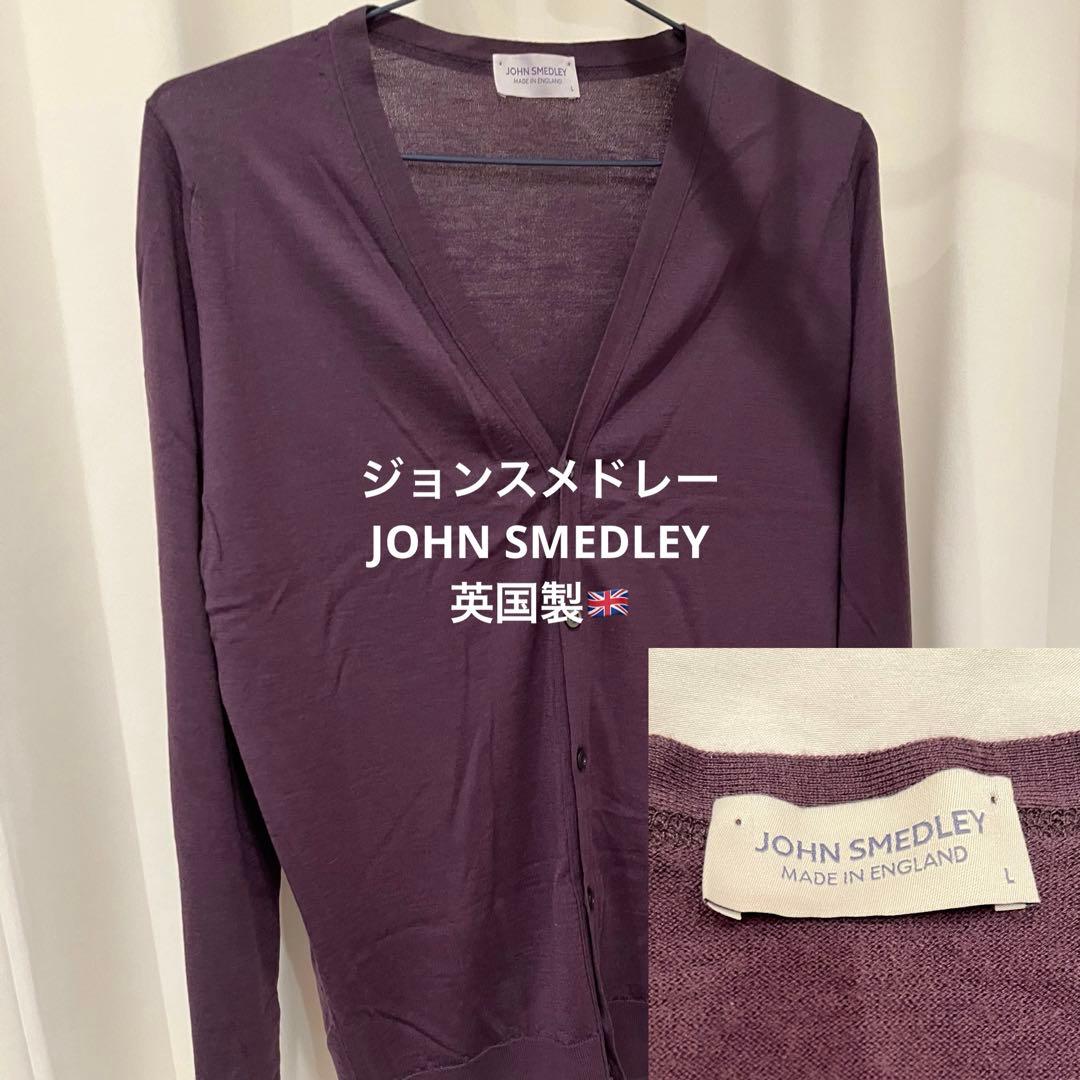 新品未使用)ジョンスメドレーJOHN SMEDLEY カーディガン100%ウール