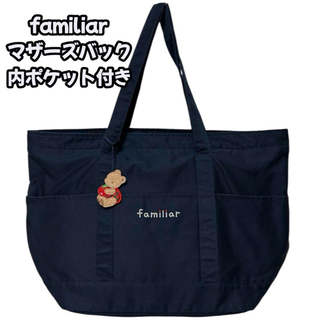 【美品】familiar マザーズバック ネイビー 赤チェック　インナーバック
