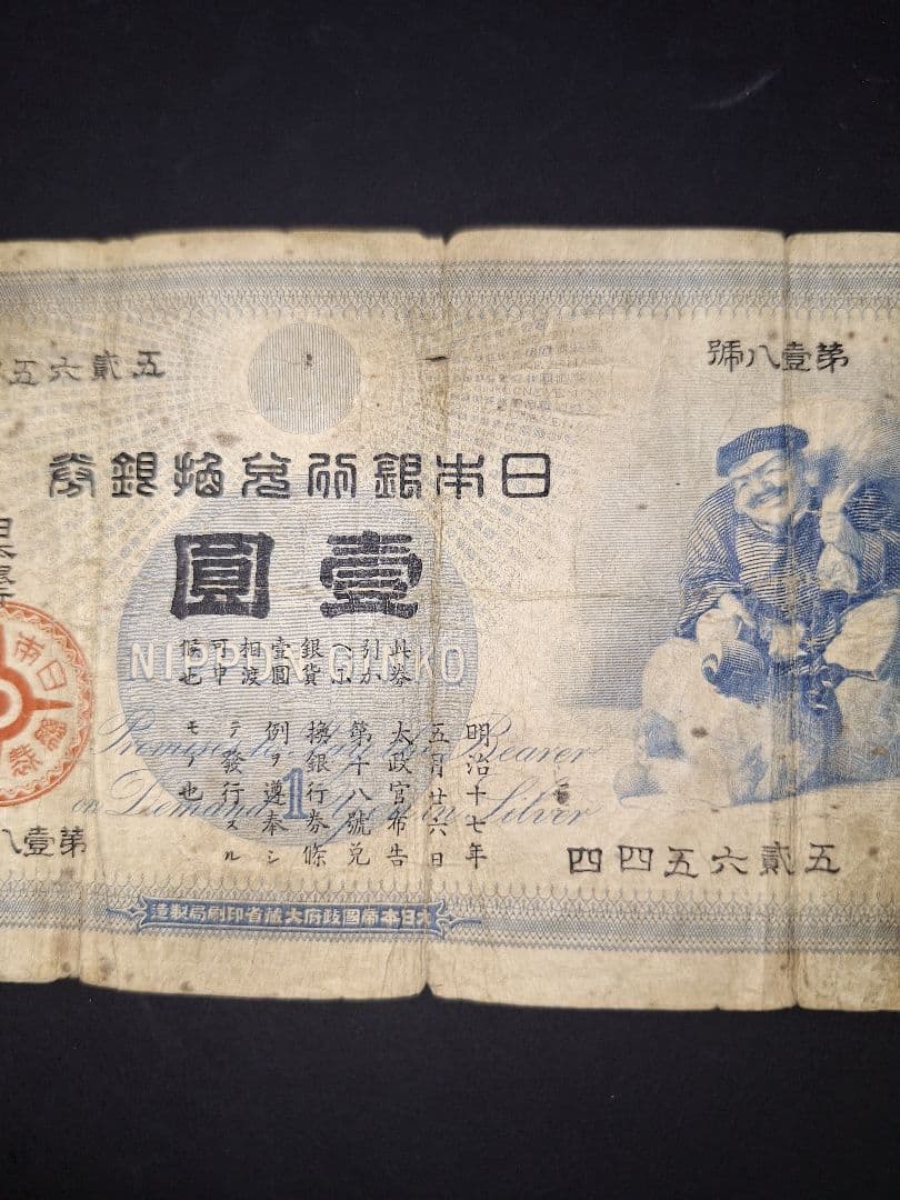その23 大黒１円 四四五六弐五 １円札 古紙幣 古銭 昔のお金 昔のお札