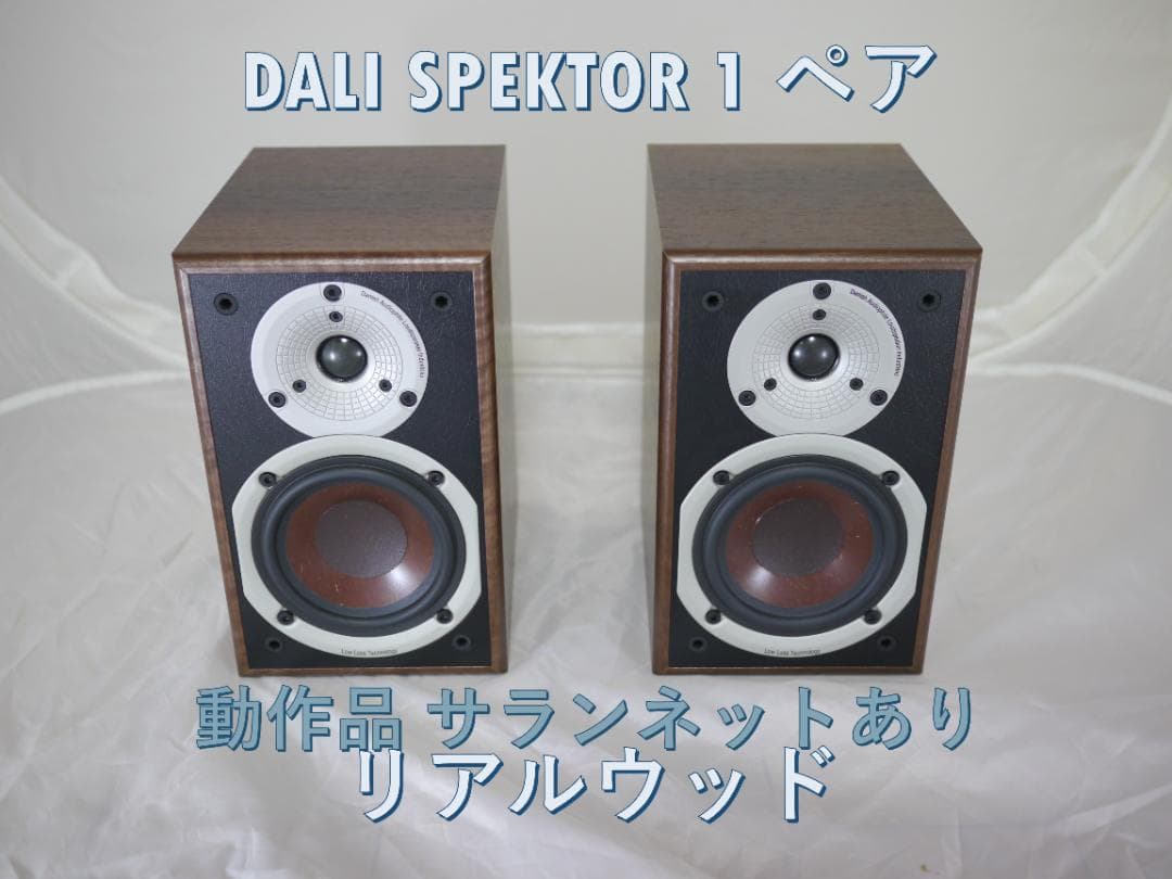 DALI SPEKTOR 1 ウォールナット ペア ブックシェルフスピーカー