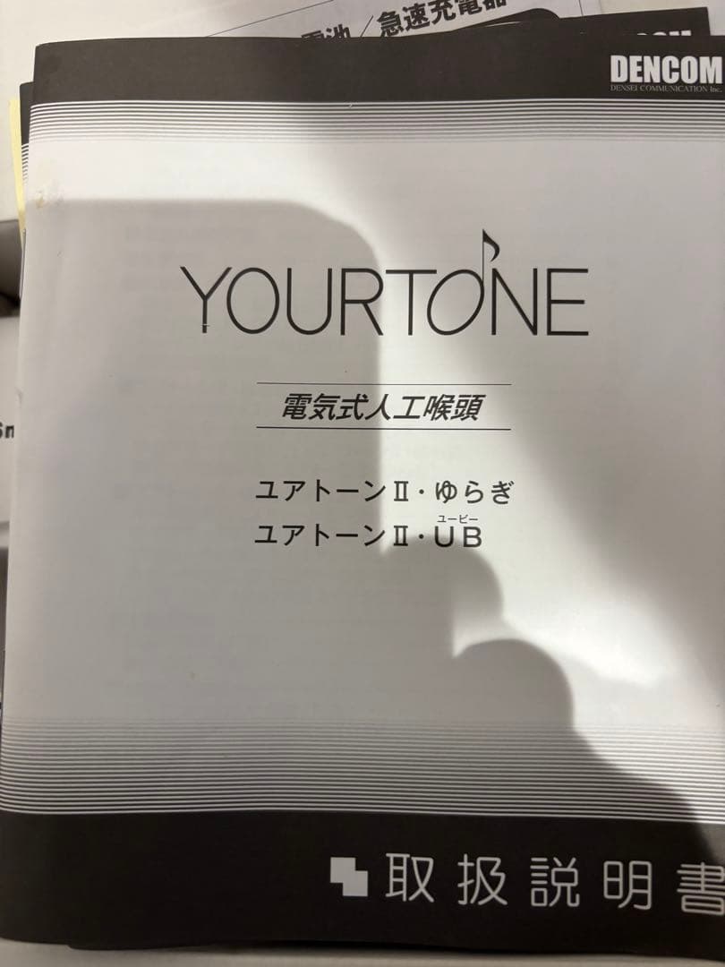 ユアトーン　電気式人工喉頭