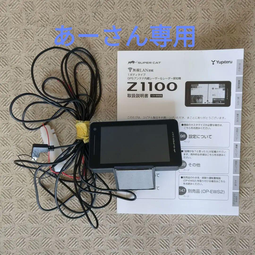 保証期間内　ユピテル　Z1100 スーパーキャット　レーダー探知