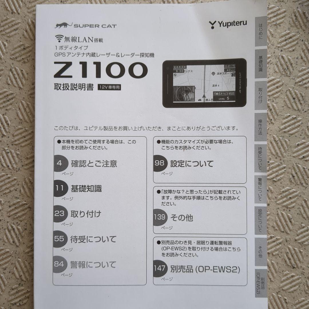 保証期間内　ユピテル　Z1100 スーパーキャット　レーダー探知