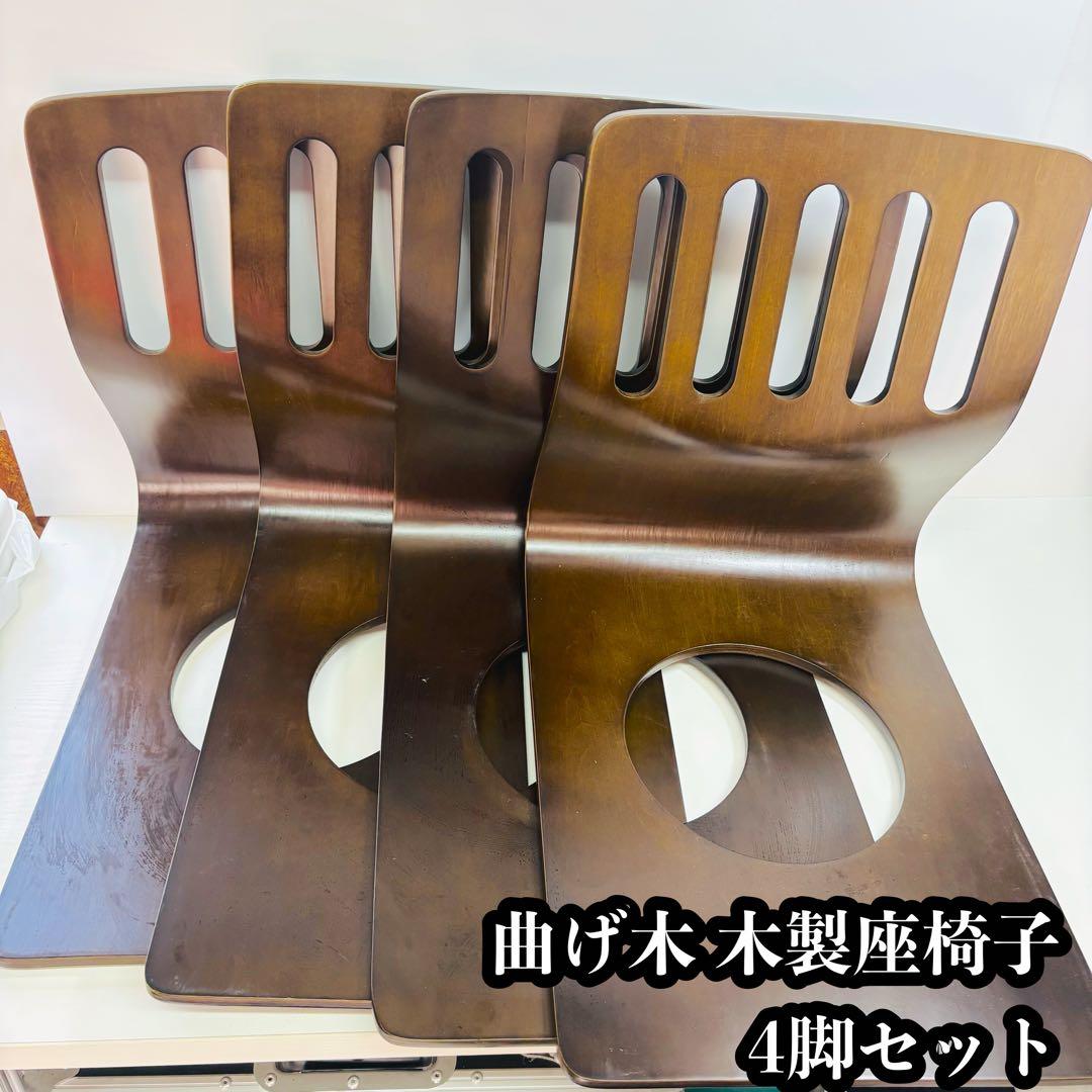 曲げ木 木製座椅子 4脚セット