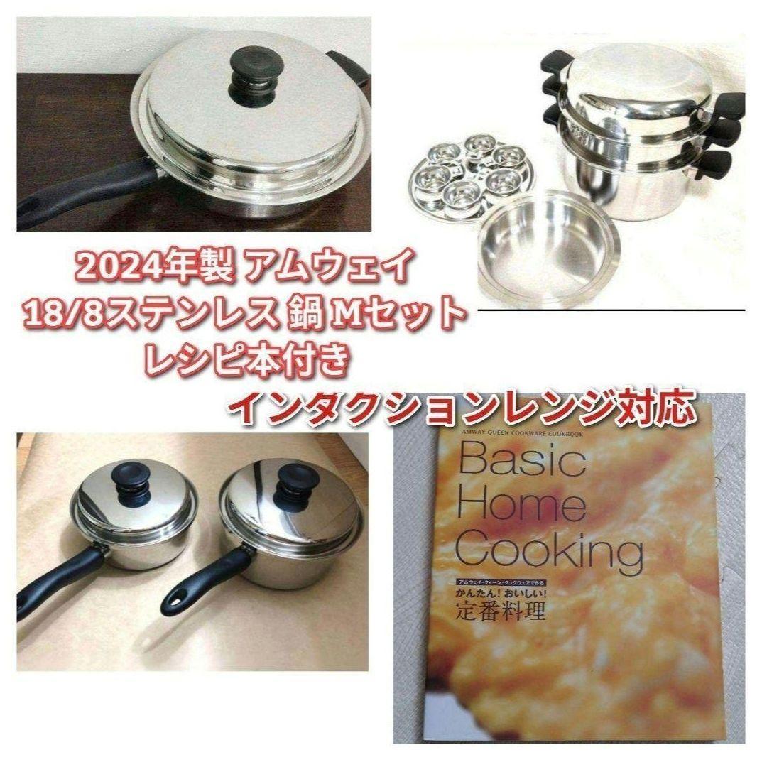 amway 超美品 2024年製 アムウェイ 18/8ステンレス 鍋 Mセット@