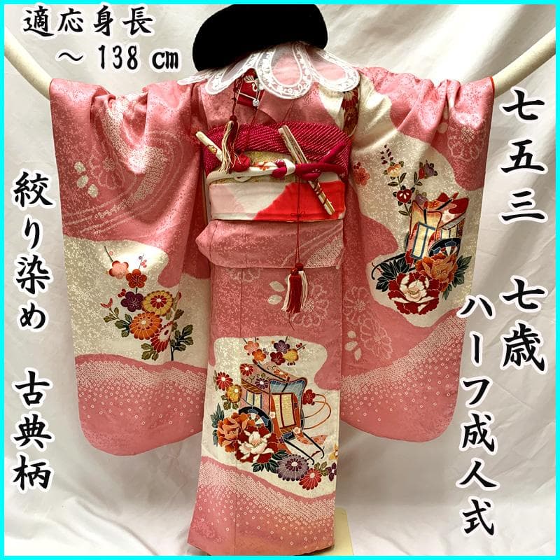 412ag82着物,長襦袢□七五三 七歳 古典柄 絞染め□美品