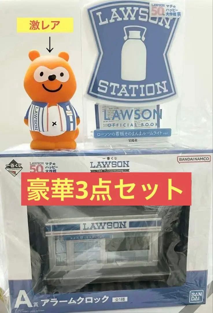 ローソン一番くじＡ賞アラームクロック＆看板ルームライト＆ぽん太くん豪華3点セット