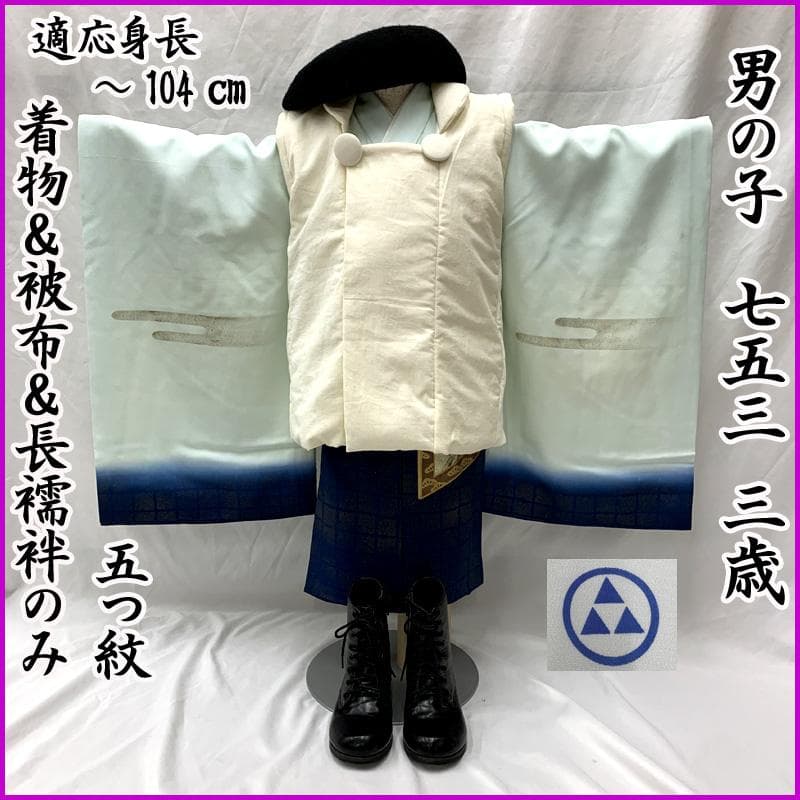602ab23□七五三 三歳 男児 着物&被布&長襦袢 作家物 落款入り□美品
