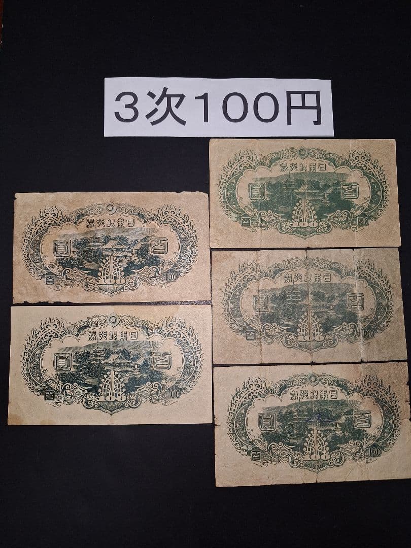 3次100円５枚。 聖徳太子 兌換券100円 旧紙幣 古銭 旧札 昔のお札