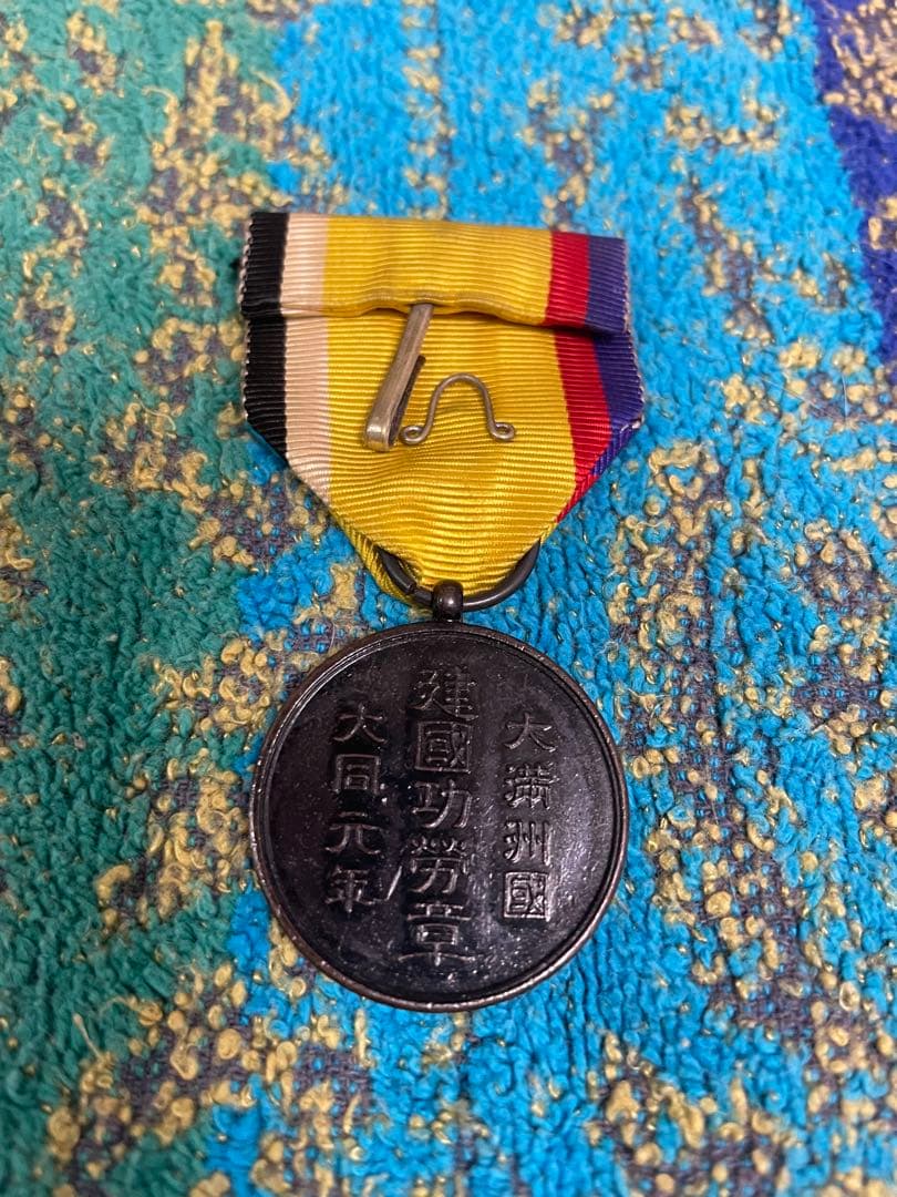 大満洲國建国功労章　勲章　徽章