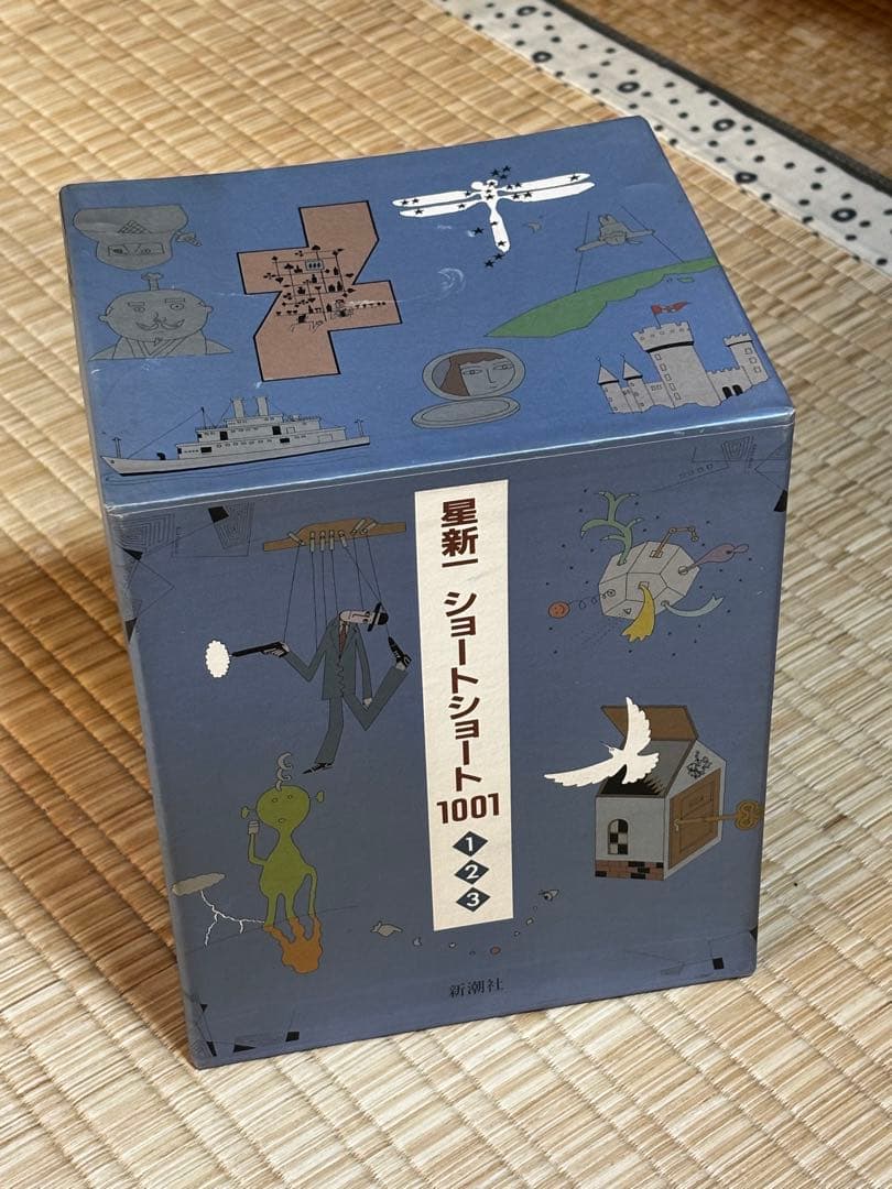 星新一　ショートショート1001 ボックスセット