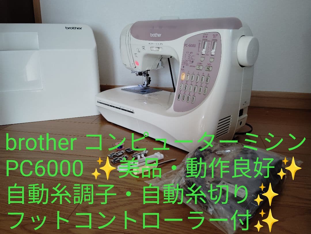 極美品・動作良好✨️ ブラザー コンピューターミシン PC-6000 フット付