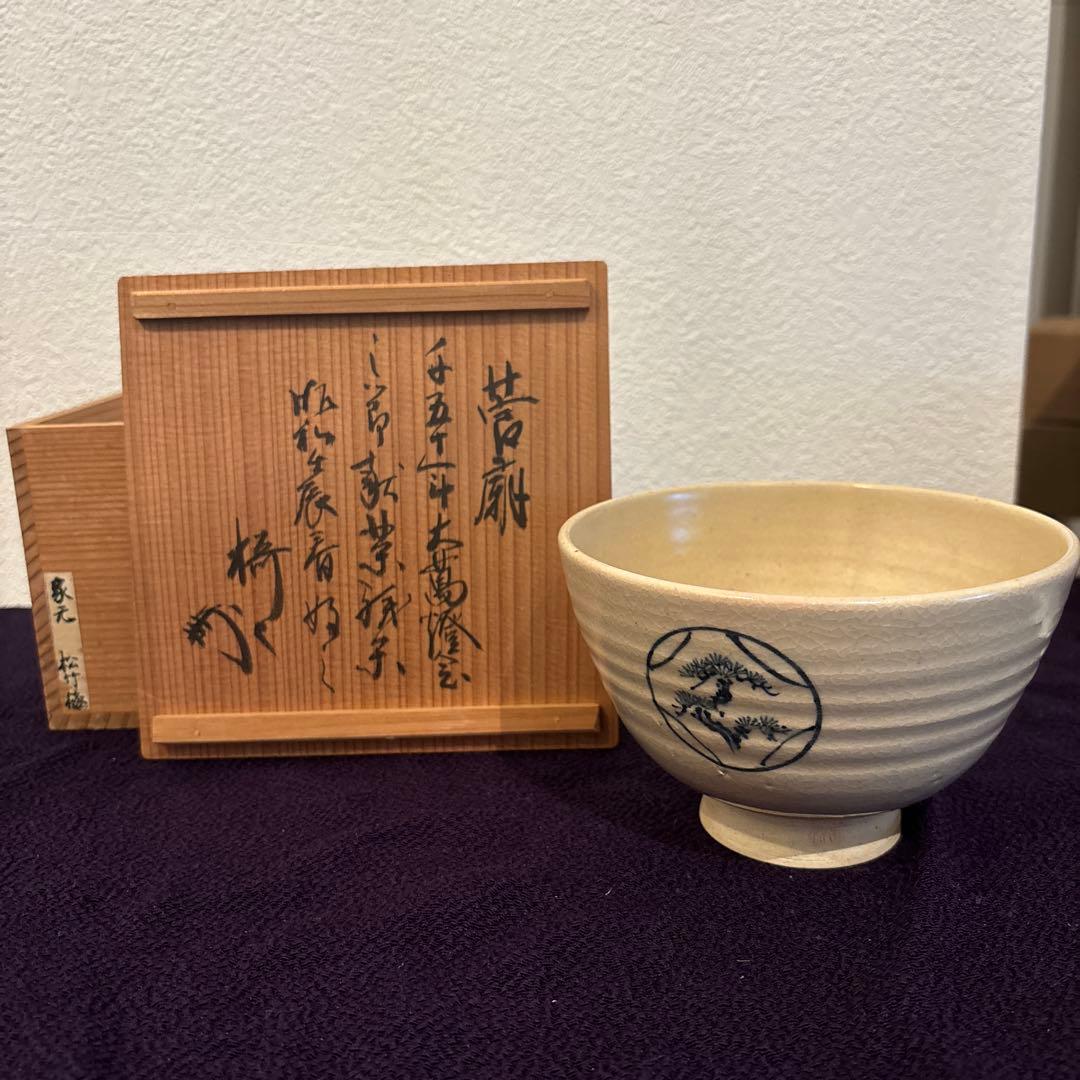 【茶道具】藪内流　猗々斎宗匠箱書　松竹梅画茶碗
