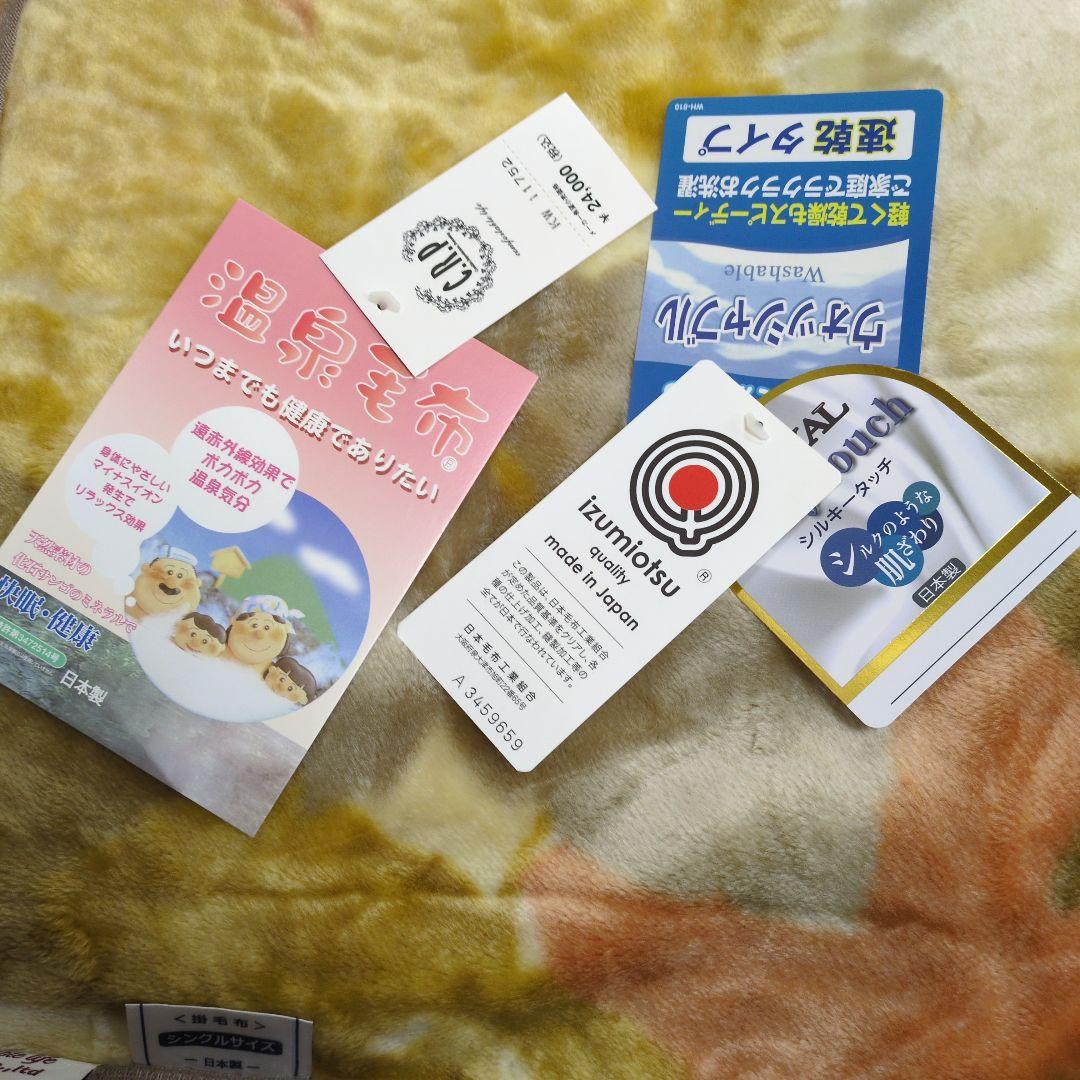温泉毛布一枚ものニューマイヤー毛布シングル2枚組