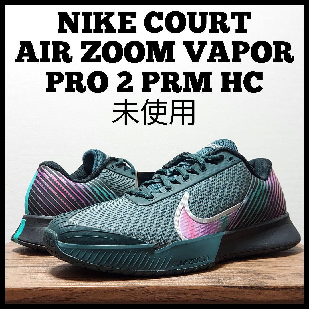 NIKE コート エア ズーム ヴェイパー プロ2 PRM　未使用　26cm