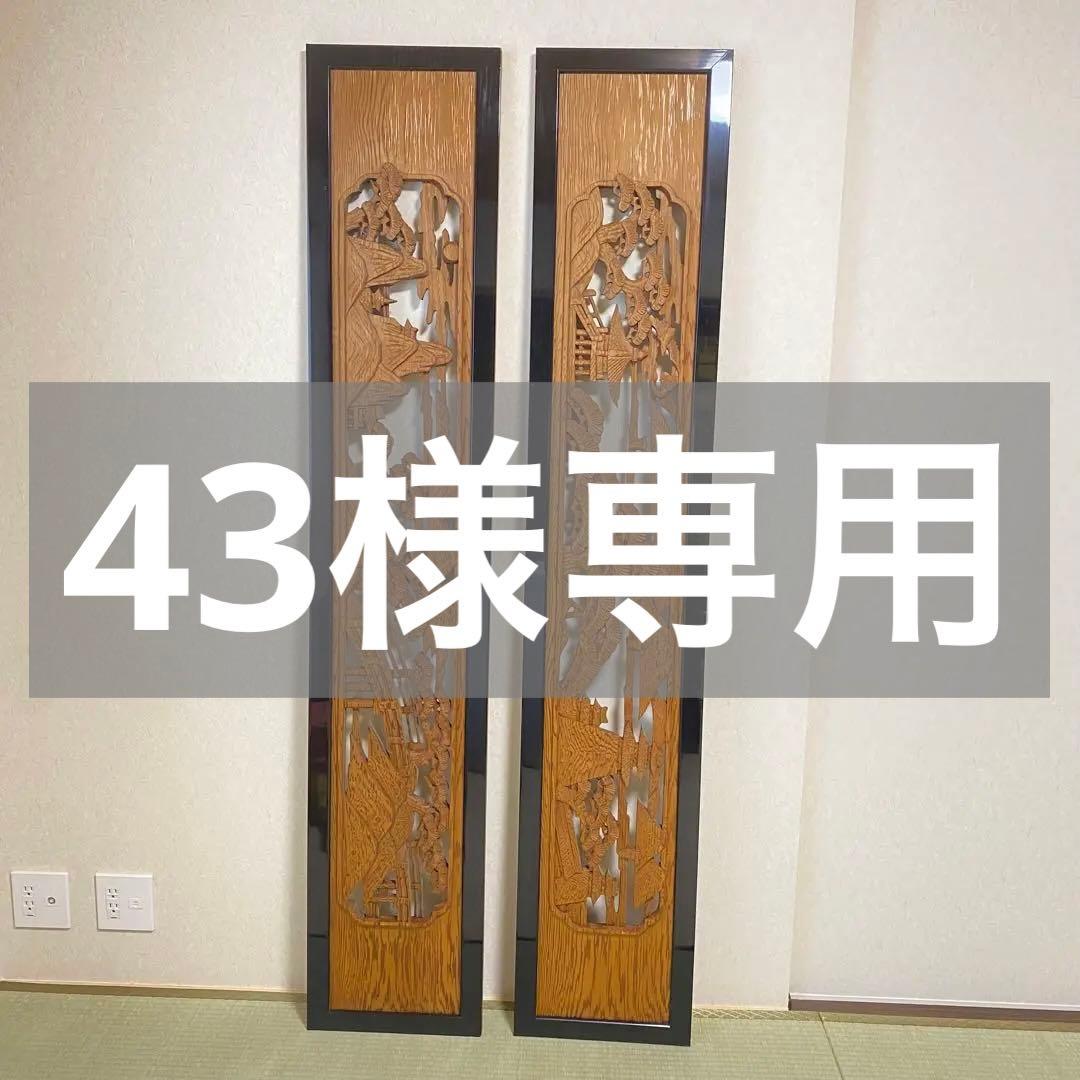 欄間 らんま 2枚セット【近江八景】古民家　アンティーク 表裏両面木彫り ランマ