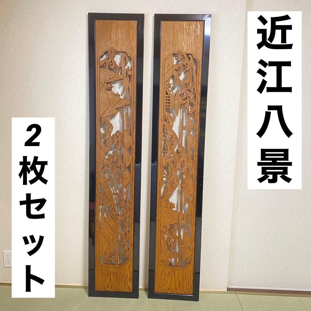 欄間 らんま 2枚セット【近江八景】古民家　アンティーク 表裏両面木彫り ランマ