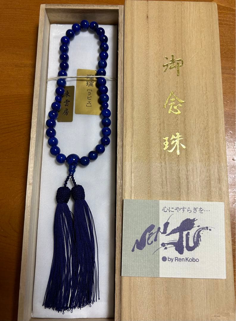 女性用片手数珠★ラピスラズリ8mm玉 共仕立★桐箱入 瑠璃石