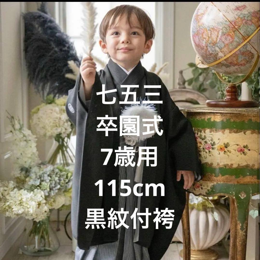 Catherine Cottage 袴セット 115cm 男の子 七五三