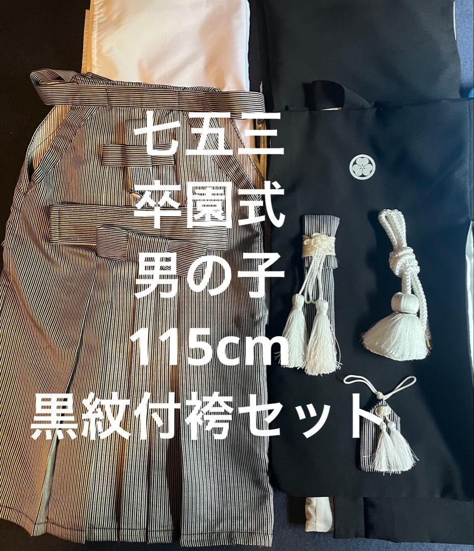 Catherine Cottage 袴セット 115cm 男の子 七五三