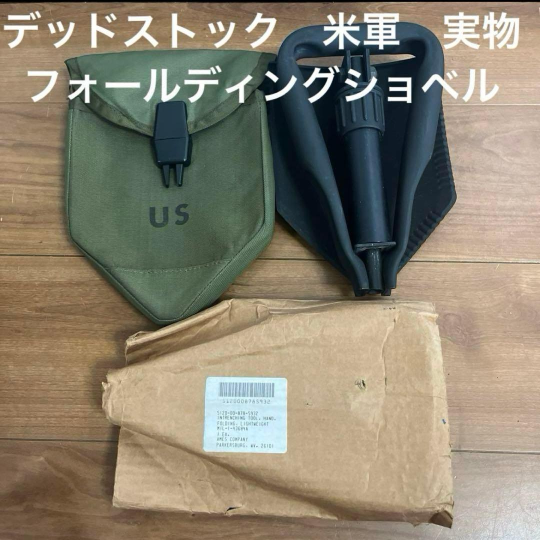 デッドストック　米軍　実物　フォールディングショベル 実物スコップ ①