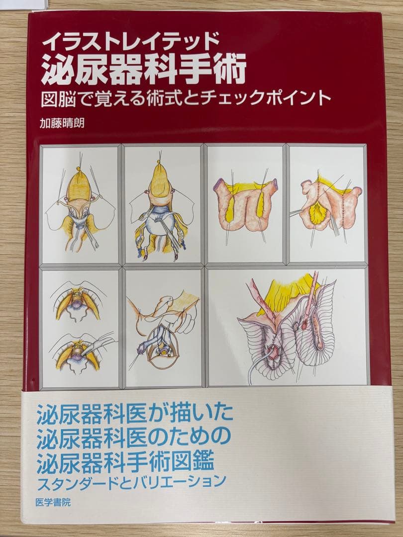 裁断済み・イラストレイテッド 泌尿器科手術