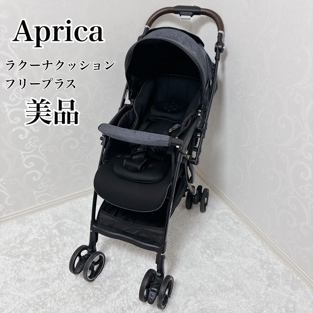 【美品】Aprica ベビーカー ラクーナ クッション フリー プラス