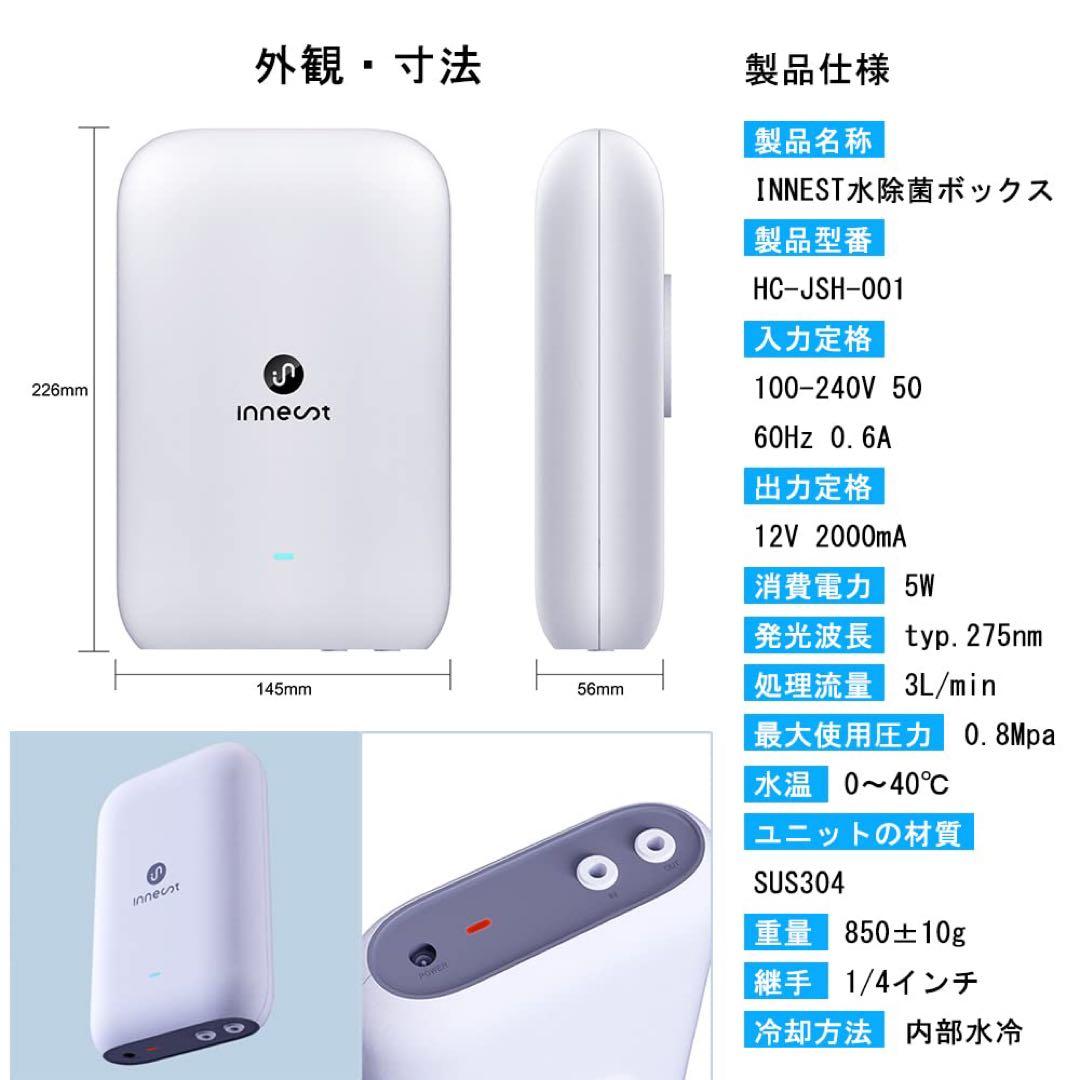 INNEST 水除菌ボックス HC-JSH-001