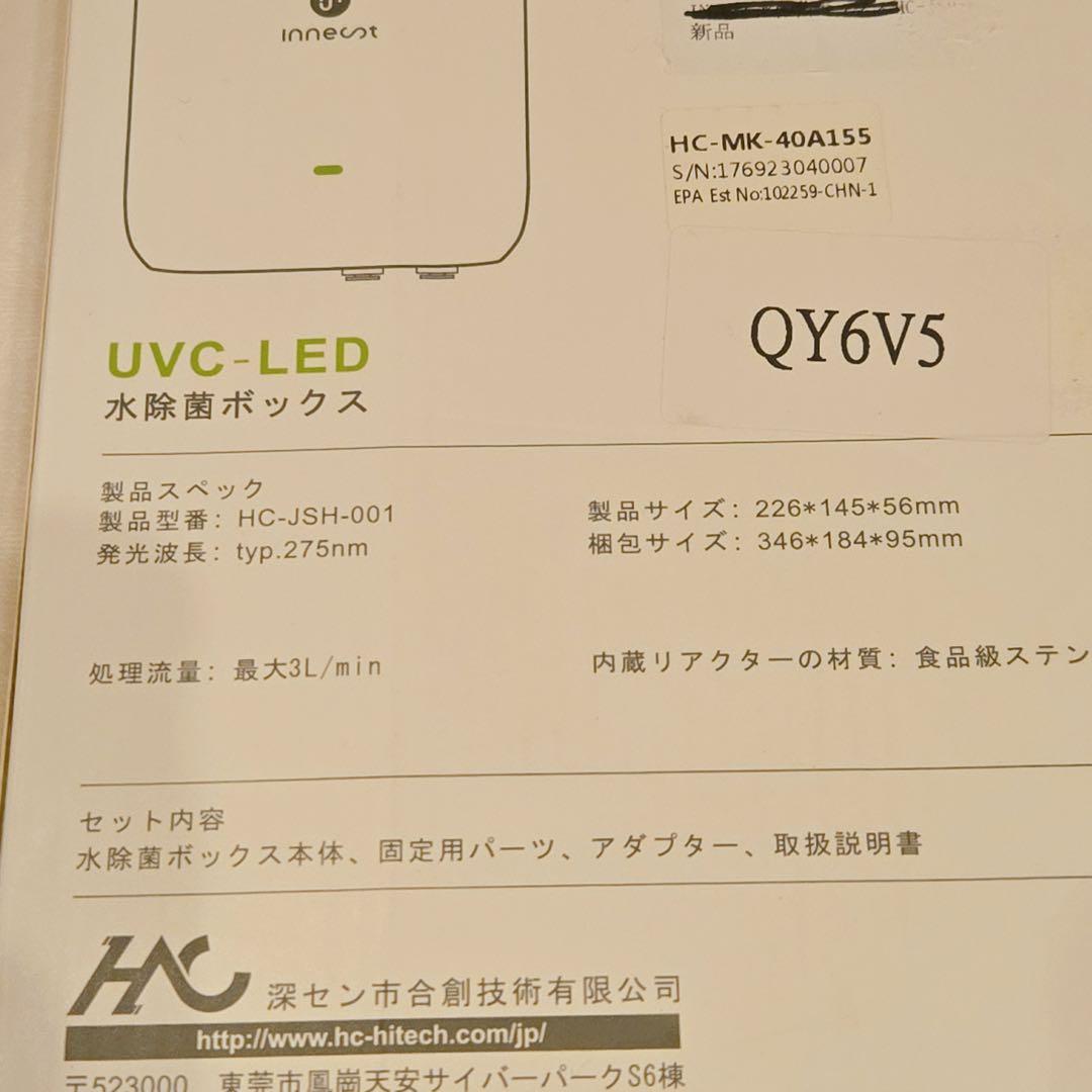 INNEST 水除菌ボックス HC-JSH-001