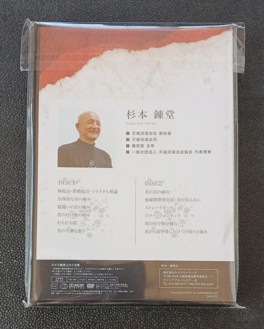 DVD+テキスト「天城流医学大全集〈症状別頭部編〉理論・手技・セルフケア」