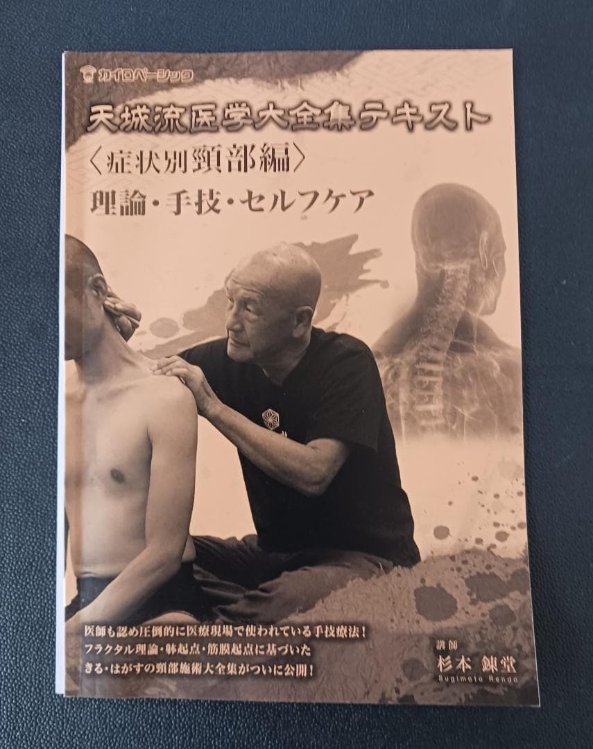 DVD+テキスト「天城流医学大全集〈症状別頭部編〉理論・手技・セルフケア」