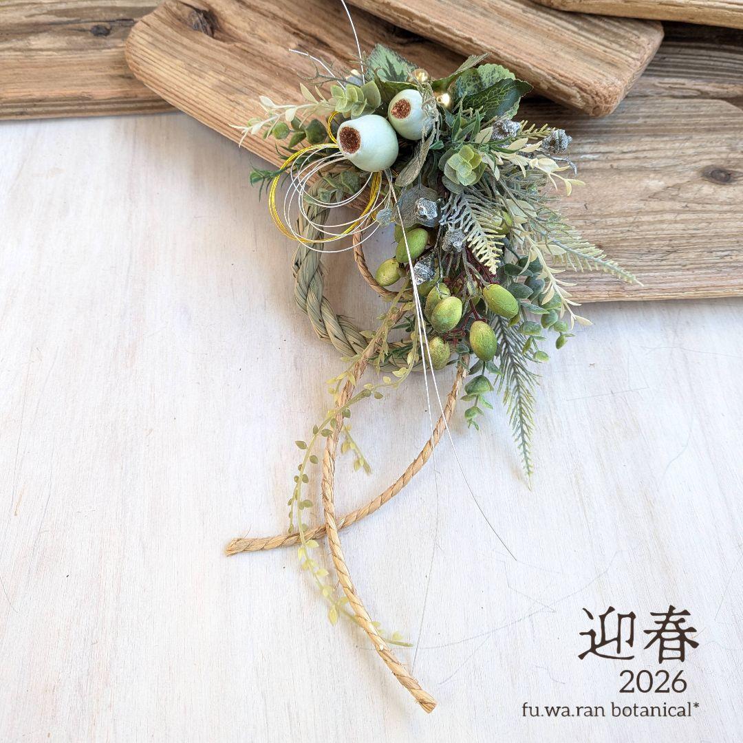 専用＊迎春2026 　ベルガムナッツ&オリーブ　正月飾り(フェイク)