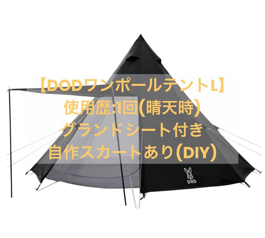 【グランドシート付き】DOOD ワンポールテント L ブラック