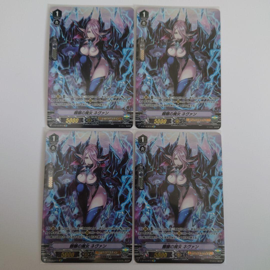 髑髏の魔女 ネヴァン　SP　Vスタンダード　4枚セット